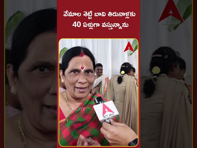 వేమాల శెట్టి బావి తిరునాళ్లకు 40 ఏళ్లుగా వస్తున్నాను