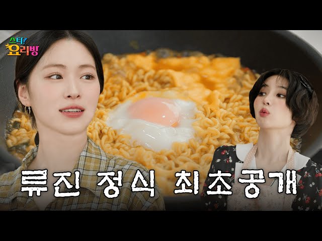 We reveal ITZY's special Ramen dish | Star! Cooking SHOW | (G)I-DLE Soyeon | ITZY RYUJIN