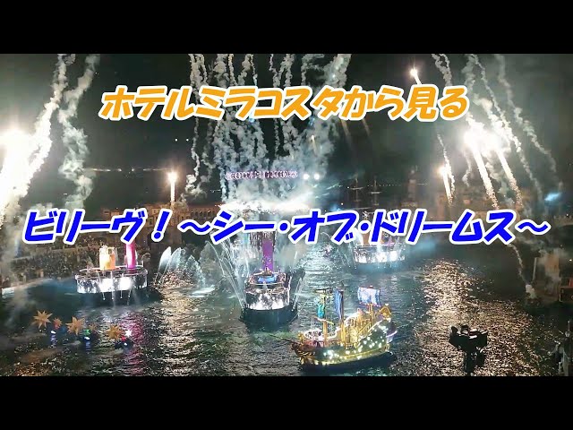 【東京ディズニーシー】ホテルミラコスタから見る　ビリーヴ！～シー・オブ・ドリームス～