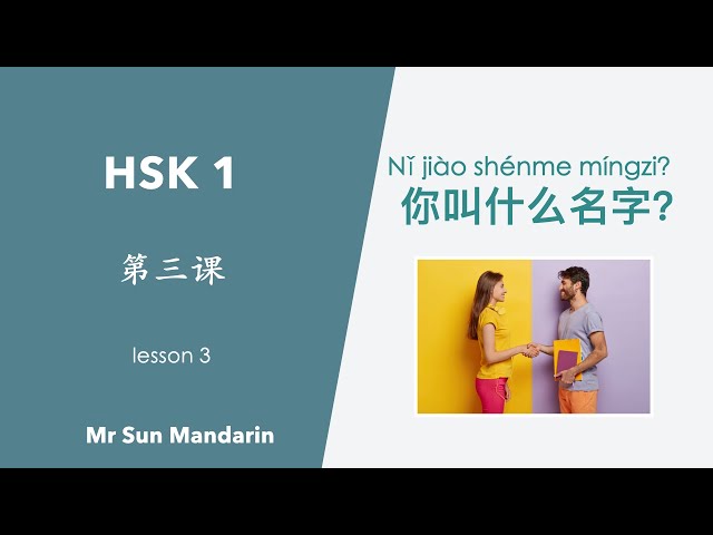 学中文, 第三课, 你叫什么名字, HSK 1, Lesson 3, What's your name? 汉语教学视频, Mr Sun Mandarin