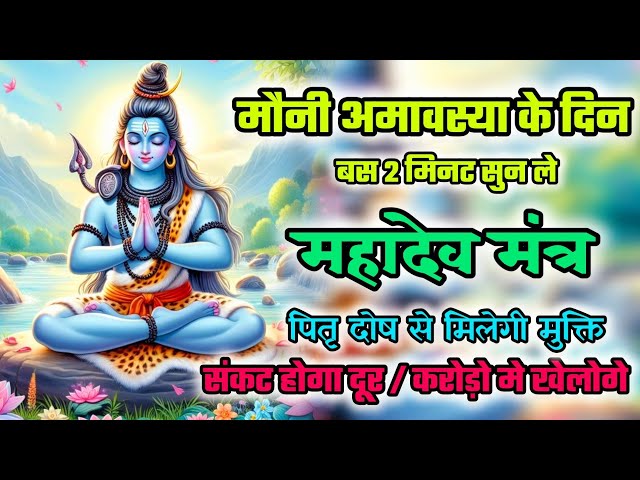 मौनी अमावस्या का चमत्कारी मंत्र | Bholenath ji ka mantra  | Mahadev mantra | Bholenath mantra