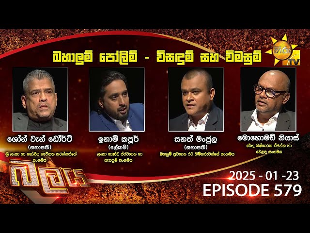 Hiru TV Balaya Live | Episode 579 | 2025-01-23  | Hiru News