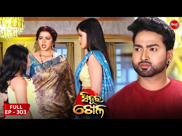 Sinduur Khella | ସିନ୍ଦୁର ଖେଳ - Full Episode 303 | Odia Mega Serial on Sidharth TV @7.30PM