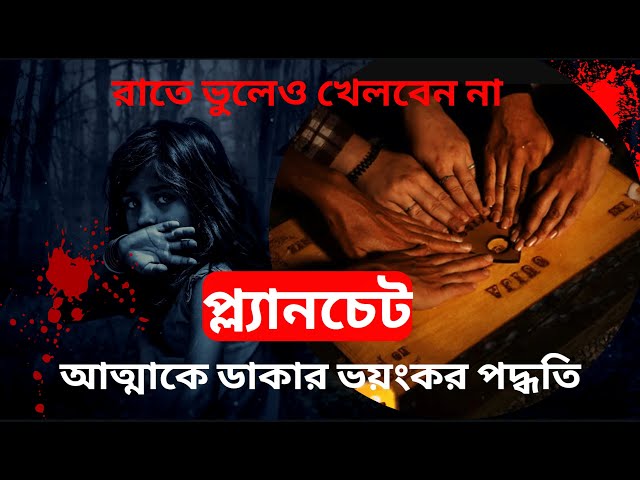 ভূত দেখতে চান? প্ল্যানচেট: আত্মাকে ডাকার ভয়ংকর পদ্ধতি #planchette