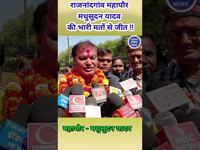 राजनांदगांव महापौर मधुसूदन यादव की भारी मतों से जीत !! #2025 #mayer #rajnandgaon #news #cgstate