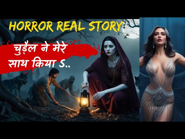 चुड़ैल ने मेरे साथ किया S..| Horror Story in hindi| Horror story| Real horror story