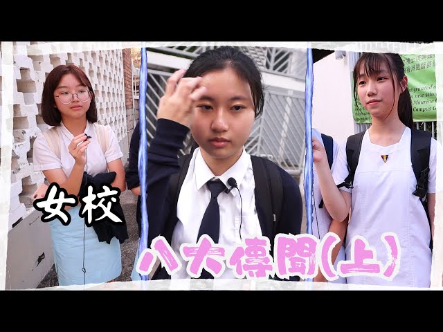 【女校女生】女校八大不思議傳聞 (上)😨｜慢半拍