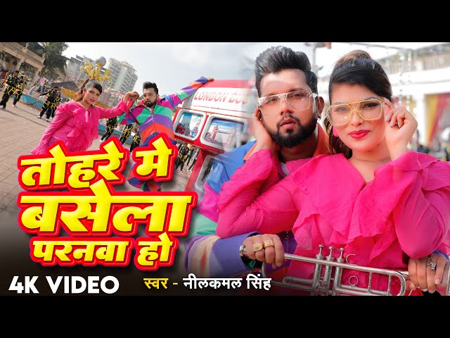 #Video | तोहरे में बसेला परनवा हो | #Neelkamal Singh, #Shilpi Raj | Bhojpuri Romantic Song 2025