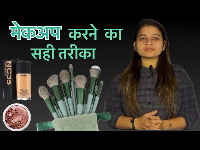 Makeup करने का सही तरीका (The Right Way to Apply Makeup)@Shivbridalstudio33