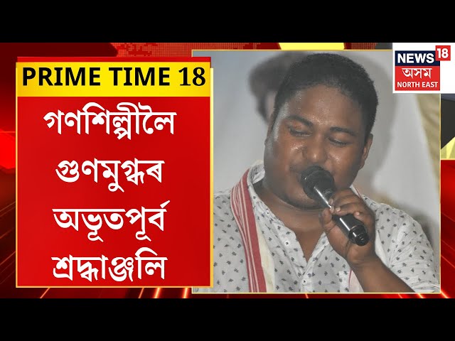 Prime Time 18 : গণশিল্পীলৈ গুণমুগ্ধৰ অভূতপূৰ্ব শ্ৰদ্ধাঞ্জলি। Rajib Sadiya |