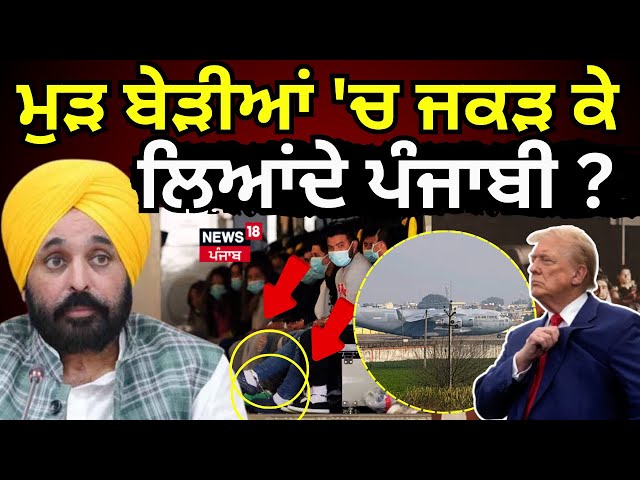 Live US deported indians|ਮੁੜ ਬੇੜੀਆਂ 'ਚ ਜਕੜ ਕੇ ਲਿਆਂਦੇ ਜਾ ਰਹੇ ਪੰਜਾਬੀ? Trump | Deport | Amritsar | N18G