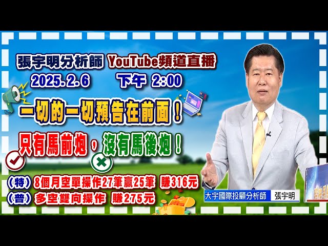 2025.2.6 張宇明台股解盤  一切的一切預告在前面！只有馬前炮，沒有馬後炮！特會8個月空單操作27筆贏25筆 賺316元！普會多空雙向操作賺275.2元【#張宇明分析師】