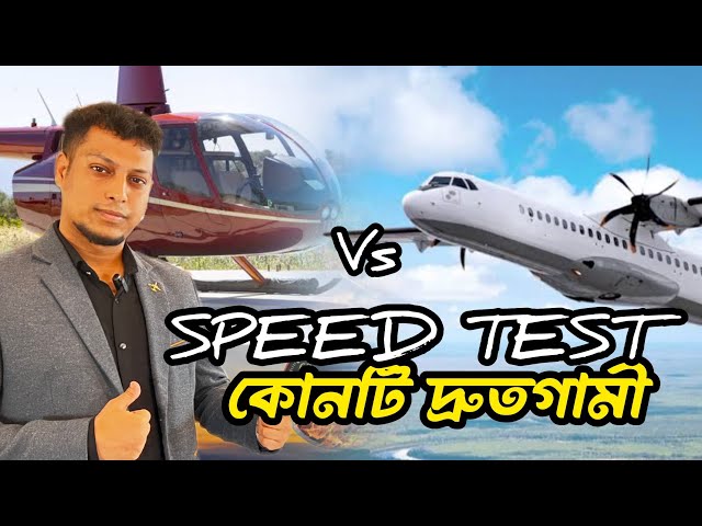 হেলিকপ্টার vs এয়ারলাইনার: Speed Comparison & Real Experience || AvioRana