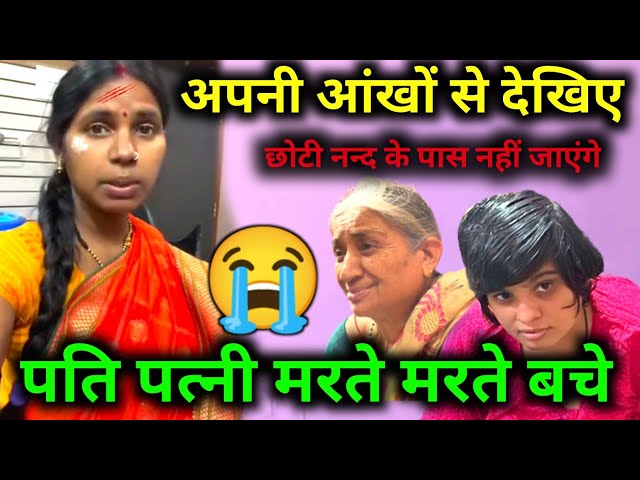 पति-पत्नी मरते मरते बचे आंखों से देखिए सच्चाई 😭 Jharkhandi Beti @SavitriKumariOfficial #dailyvlog