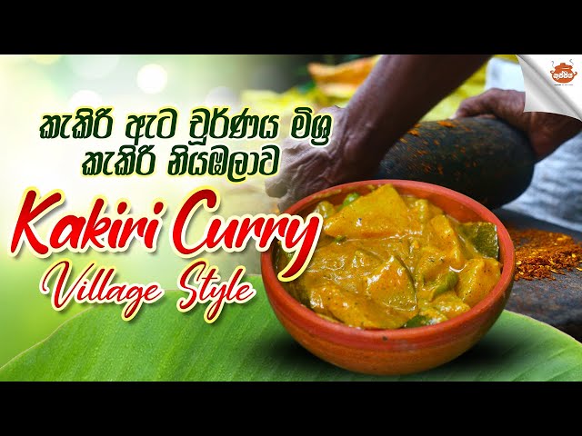 කැකිරි නියඹලාව | Kakiri Curry  Village style | prepare by food with best life | Cuisin of sri lanka