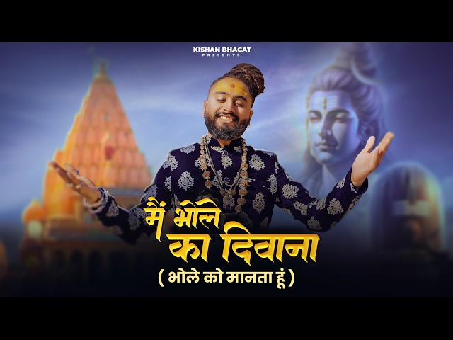 Main Bhole Ka Deewana | मैं भोले का दीवाना | Kishan Bhagat | Bholenath Song | Shri Mahakal Mandir