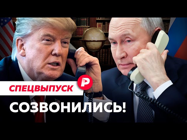 Разговор Трампа с Путиным: когда начнутся мирные переговоры? / Спецвыпуск Редакции