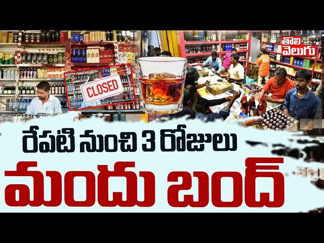 రేపటి నుంచి 3 రోజులు మందు బంద్ | Wine shops Closed For 3 Days | #Tolivelugu