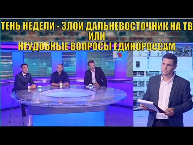 ТЕНЬ НЕДЕЛИ - ЗЛОЙ ДАЛЬНЕВОСТОЧНИК НА ТВ или неудобные вопросы единороссам