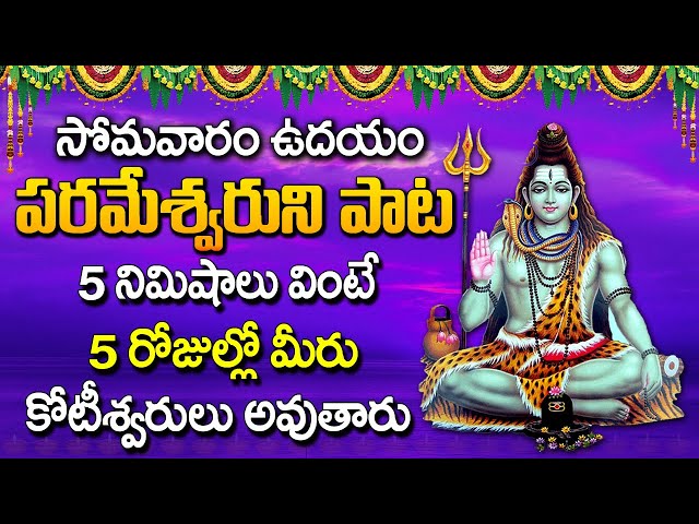 శివమంత్ర విన్నారంటే మీ ఇంట్లో డబ్బుకు లోటు ఉండదు | Shiva Mantra| Telugu Bhakti Songs |Maa Devotional