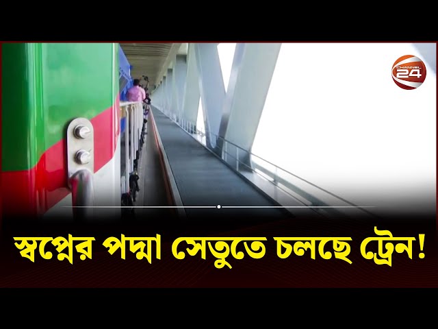 স্বপ্নের পদ্মা সেতুতে চলছে ট্রেন! | Padma Bridge Rail Link | Padma Bridge | Channel 24