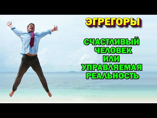 Эгрегоры. Счастливый человек или управляемая реальность 🙏🏻☀♨