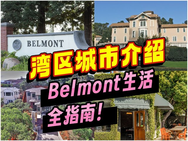 湾区城市介绍｜Belmont生活全指南