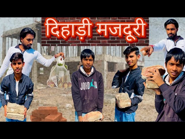 दिहाड़ी मजदूरी || Dihadi Majdoori Funny Video Team ABA || #shorts #youtube