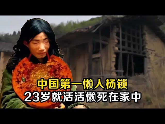 中國第一懶人，吃喝拉撒全在房間，年僅23歲懶死在家中 #老A檔案室 #大案紀實錄 #案件調查 #懸案密碼 #懸案破解