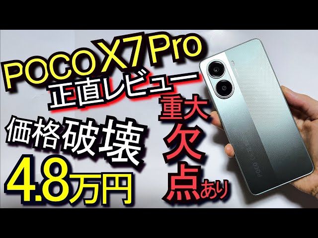 Xiaomi POCO X7 Pro 正直レビュー『重要欠点あり』高コスパスマホ(Galaxy S25 Pixel 9 Proと比較)#1