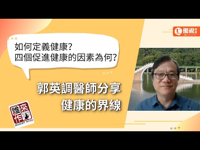 如何定義健康？四個促進健康的因素為何？郭英調醫師分享健康的界線 - 郭英調醫師 優視誰來作客