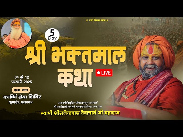 Live Day -5  || भक्तमाल कथा || महाकुंभ प्रयागराज 2025 || #rajendradasjimaharaj #bhaktmalkatha