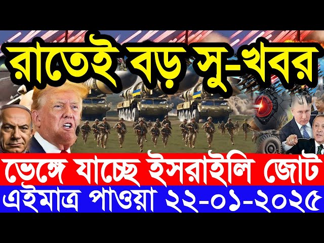 আন্তর্জাতিক সংবাদ Today 22 January’2025 BBC World News Bangla হিজবুল্লাহ-ইসরাইল যুদ্ধের আপডেট খবর