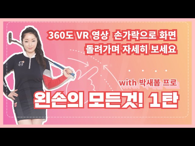 (화면 터치로 360도 화면조정 가능) 왼손의 모든것 1탄 with 박새봄 프로 360도 영상!