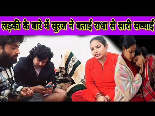 लड़की कौन है घुंघट वाली पता चल गया #radharajvlog053 #viralvideo