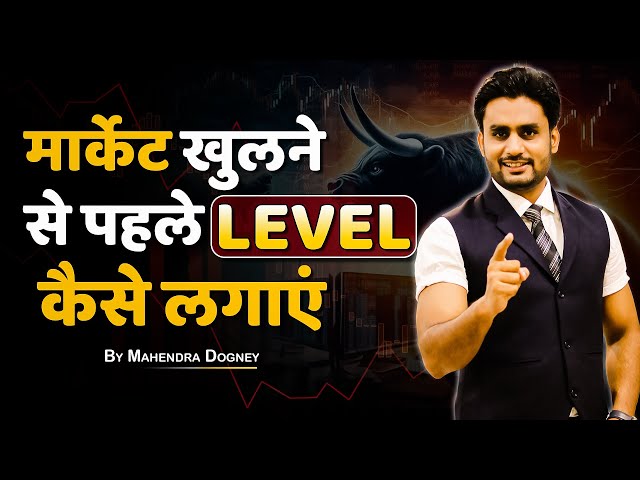 MARKET खुलने से पहले LEVEL कैसे लगाएं || share market free course video in hindi by Mahendra Dogney