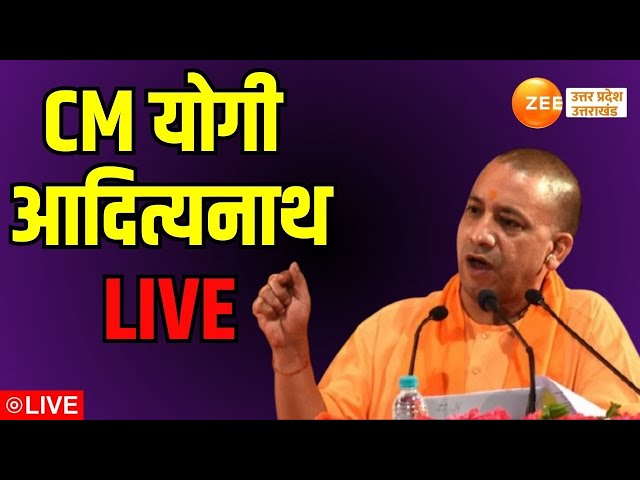 CM Yogi LIVE :वाराणसी दौरे पर सीएम योगी  | CM Yogi | | Zee UPUK |