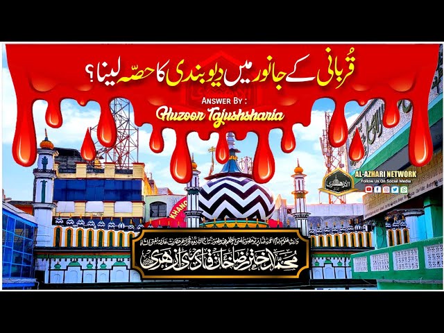 Qurbani Ke Janwar Me Deobandi Ka Hissa Lena ? |Answer BY| Huzoor Tajushsharia