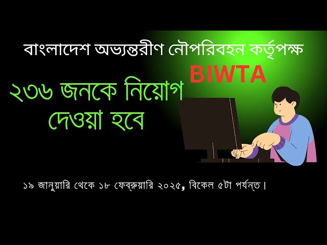 বিআইডব্লিউটিএ নিয়ােগ বিজ্ঞপ্তি ২০২৫: সবচেয়ে আকর্ষণীয় চাকরি!