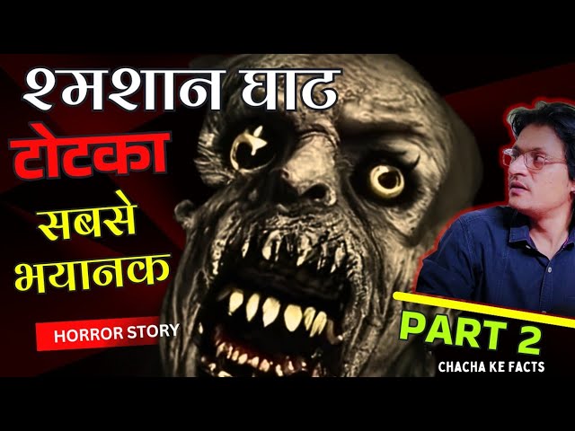 Part 2 श्मशान घाट से टोटका सबसे भयानक ? Horror Stories | Real Horror Stories | ChachakeFacts