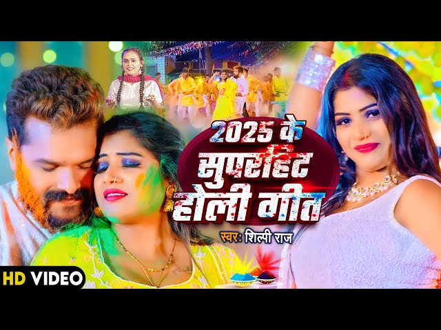 #Video भोजपुरी होली गीत 2025 | Holi New Song 2025 |#Holi Song | Holi Ke Gana 2025 #Holi Dj Song 2025