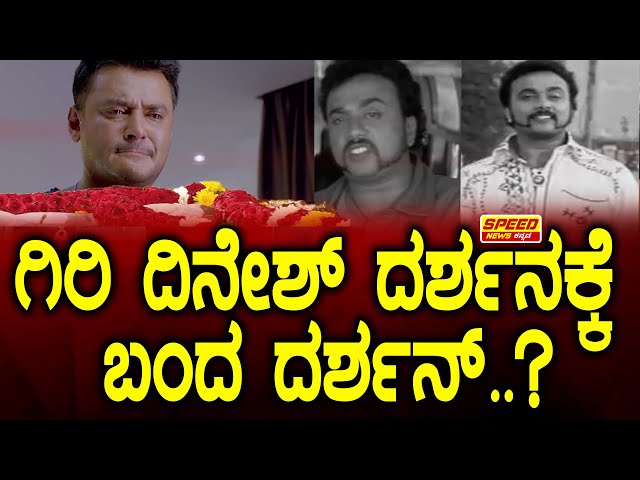 Giri Dinesh : ಗಿರಿ ದಿನೇಶ್‌ ದರ್ಶನಕ್ಕೆ ಬಂದ ದರ್ಶನ್..? | Passed Away | Darshan | @speed_news_kannada