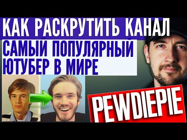 Как раскрутить канал на youtube - самый популярный ютубер в мире