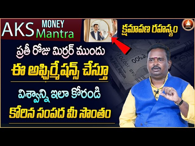 AKS Money Mantra | Powerful Mirror Affirmation for Money | Acharya Anantha Krishna Swamy Money Tips