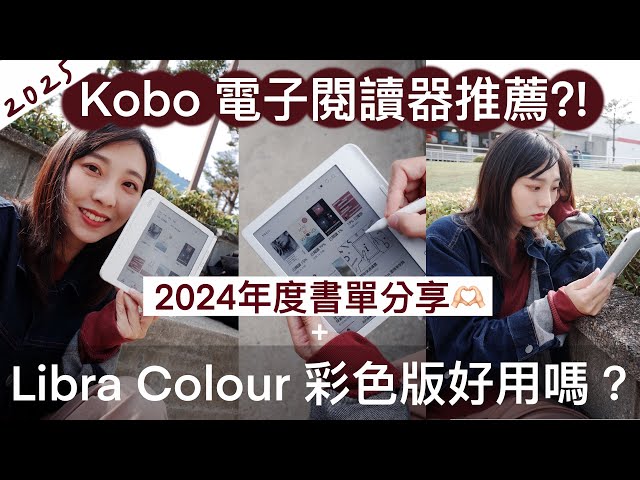 Kobo Libra Colour好用嗎？跟經典Libra2 有什麼不同？不藏私分享2024推薦書單與台北國際書展優惠！