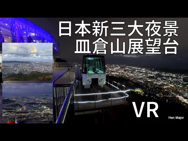 [VR]日本新三大夜景 皿倉山展望台 北九州夜景分享