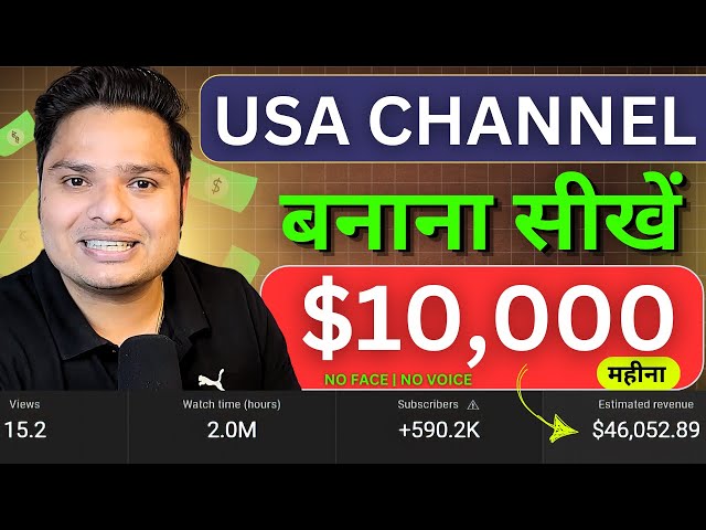 No Face No Voice USA Channel कैसे बनाये 💵 USA Channel Kaise Banaye 2025 | USA Channel Course