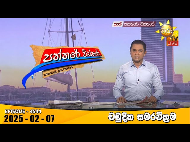 Hiru TV Paththare Visthare - හිරු ටීවී පත්තරේ විස්තරේ LIVE | 2025-02-07 | Hiru News