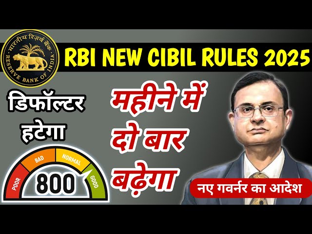 RBi New Rules For Cibil Score Improve 2025 | Cibil Increase Fast | Cibil Score Badhaye Online 2025