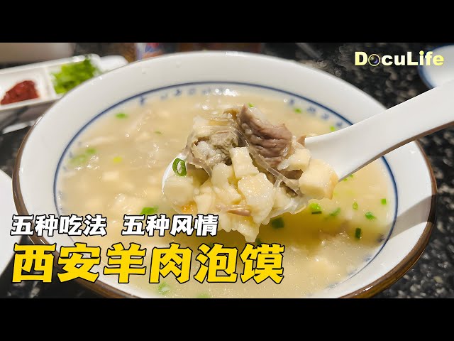 西安羊肉泡馍：五种吃法五种风情🥰你pick哪一款？《古城小吃》【DocuLife-SMG真实传媒】